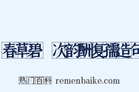 春草碧·次韵酬复孺造句是什么意思的图片